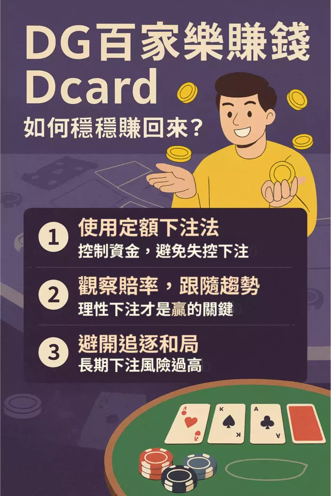 DG百家樂賺錢Dcard熱議：如何讓你在百家樂中穩賺不賠？
