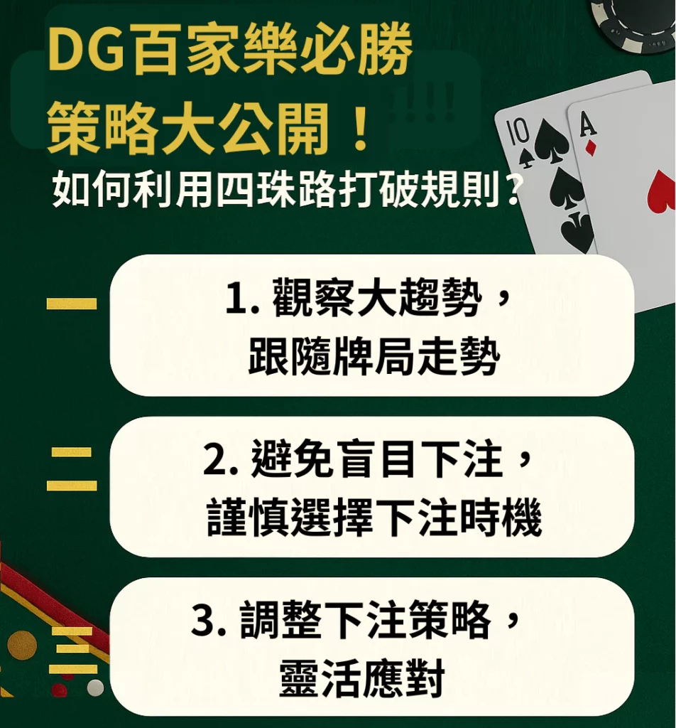 DG百家樂必勝策略大公開！如何利用四珠路打破規則？