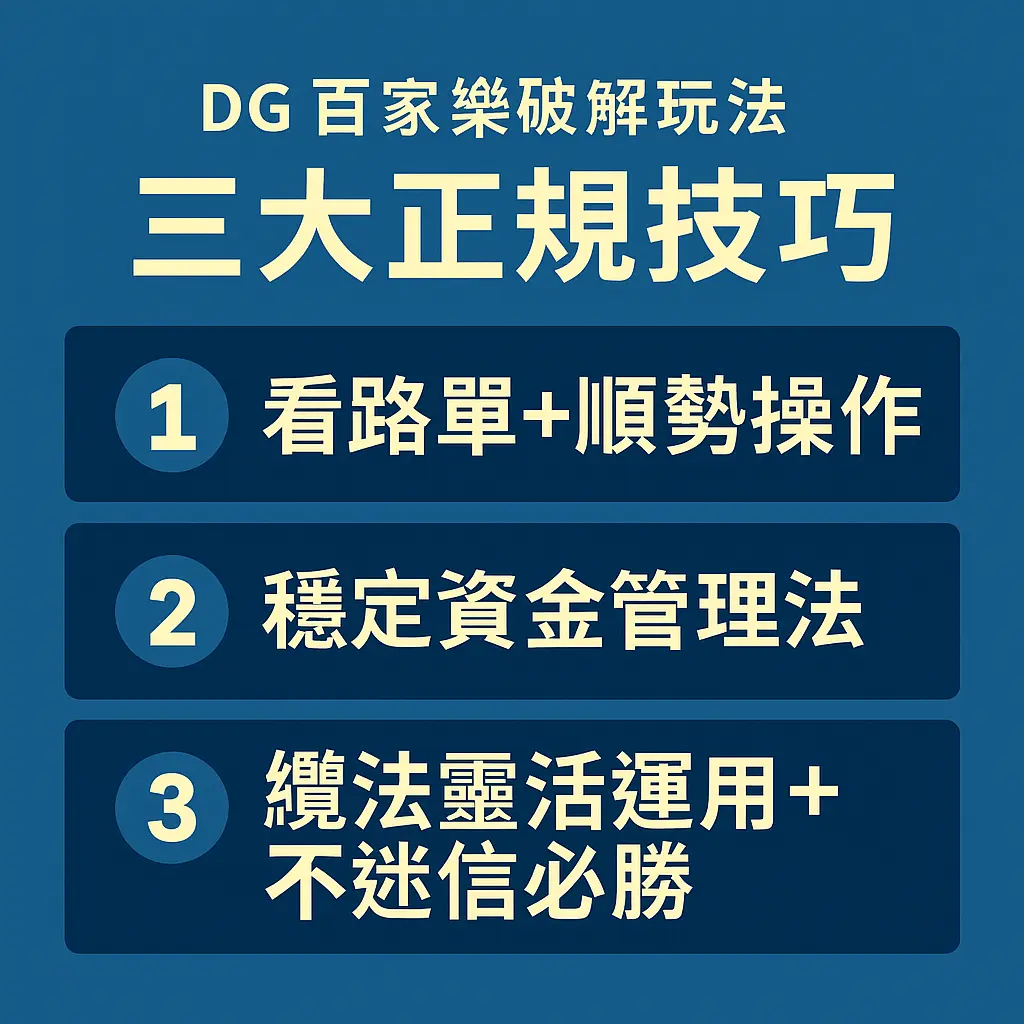 DG百家樂破解三大方法