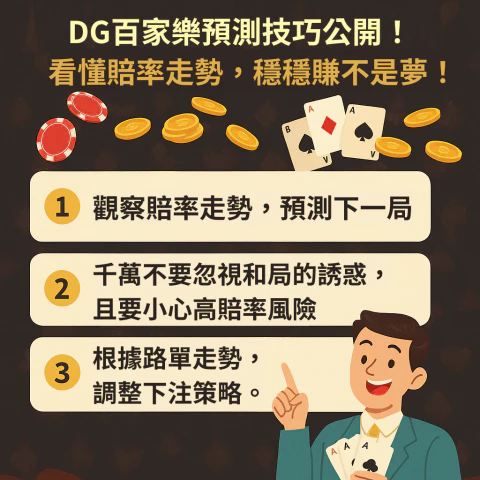 DG百家樂預測技巧公開！看懂賠率走勢，穩穩賺不是夢！