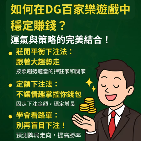 如何在DG百家樂中穩定賺錢？運氣與策略的完美結合！-2