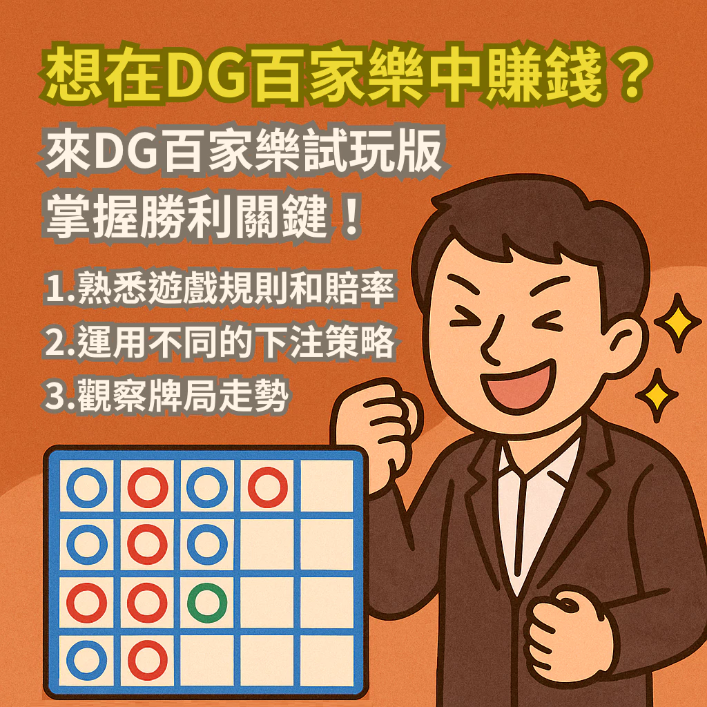 想在百家樂中賺錢？來DG百家樂試玩版，掌握勝利關鍵！
