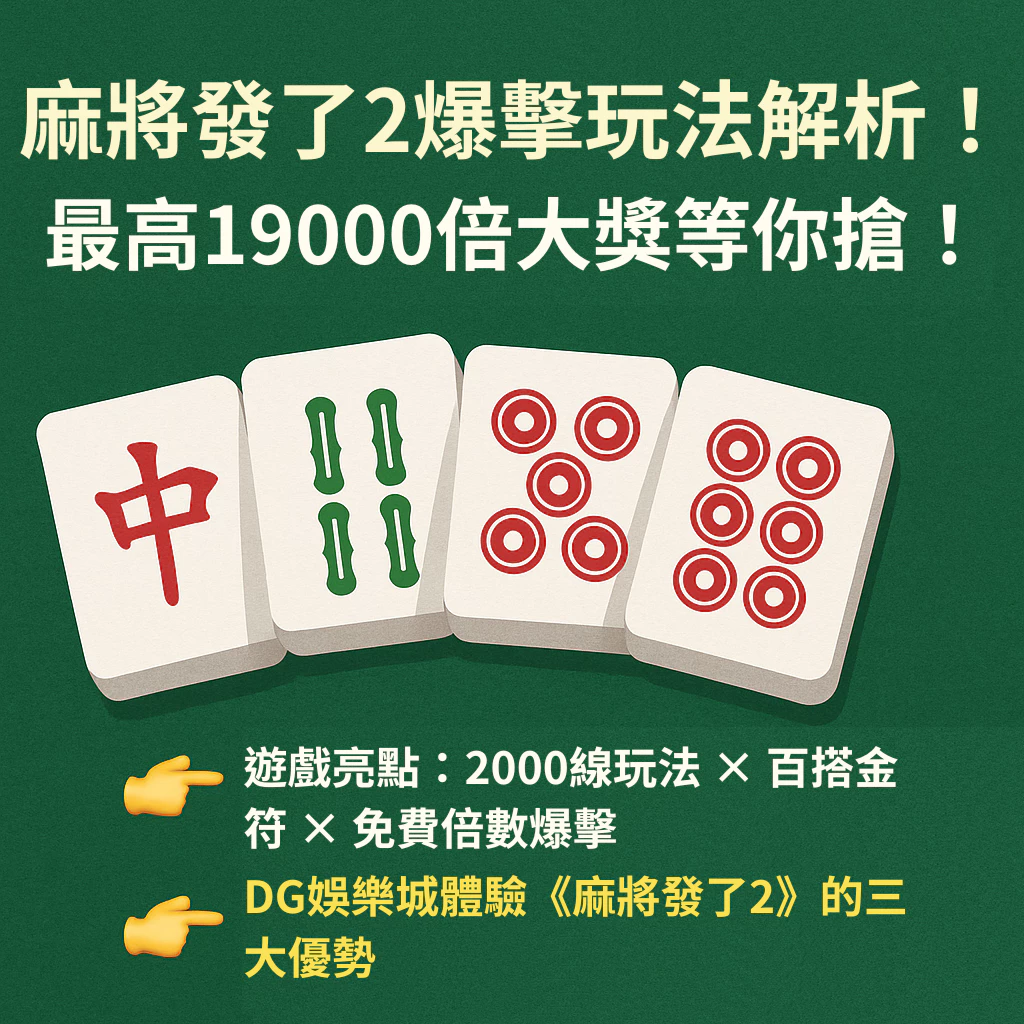 麻將發了2爆擊玩法解析！最高19000倍大獎等你搶